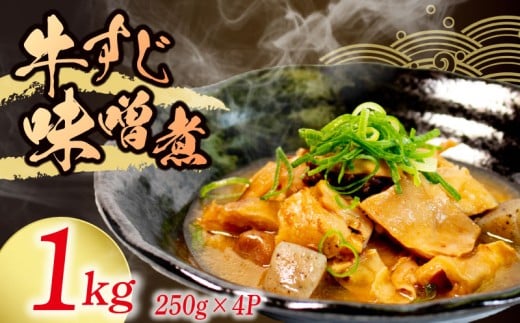 冷蔵 牛すじ 味噌煮 1kg 惣菜 牛スジ 牛 筋 煮込み 1キロ 味噌 おかず 夕飯 おつまみ 人気 簡単 お手軽 調理 便利 手軽 小分け 昼食 ご飯 の お供 酒 の 肴 酒の あて レトルト ふるさと 味 食卓 に もう 一品 北陸 石川 能登 羽咋 八幡 すしべん