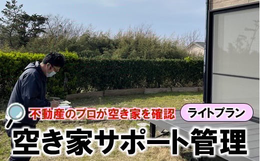 空き家 サポート管理 ライトプラン 空き家対策 空家管理 見守りサービス 不動産管理 空き家見回り 不在宅管理 住宅管理 実家管理 家屋管理 空き家巡回 定期巡回 防犯対策 セキュリティ管理 遠隔管理 リモート監視 実家サポート 空き家相談 不動産サービス