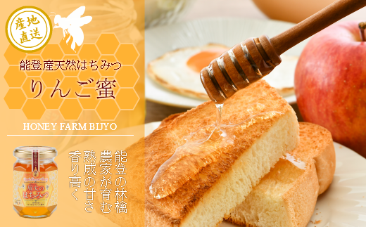 能登産天然はちみつ『りんご蜜』175g 瓶タイプ