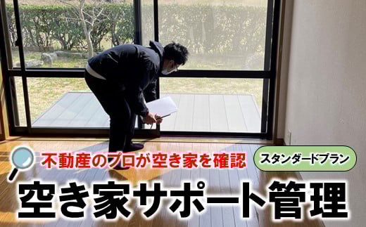 空き家 サポート管理 スタンダードプラン  空き家対策 空家管理 空き家見回り 不動産管理 家屋管理 不動産サービス 空き家サポート 空き家バンク 不動産仲介 空室管理 定期巡回 家屋点検 防犯対策 住宅管理 不動産屋 物件管理 建物管理サービス 実家管理