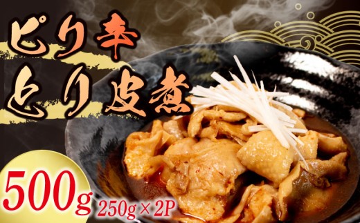 冷蔵 とり皮煮 500g 選べる容量 惣菜 鶏皮 とり皮 鶏かわ ピリ辛 辛い おかず 夕飯 おつまみ 人気 簡単 お手軽 調理 便利 手軽 小分け 昼食 ご飯 の お供 酒 の 肴 酒の あて レトルト ふるさと 味 食卓 に もう 一品 北陸 石川 能登 羽咋 八幡 すしべん 1万円 10000円 一万円 15000円 1万5千円 6000円 6千円