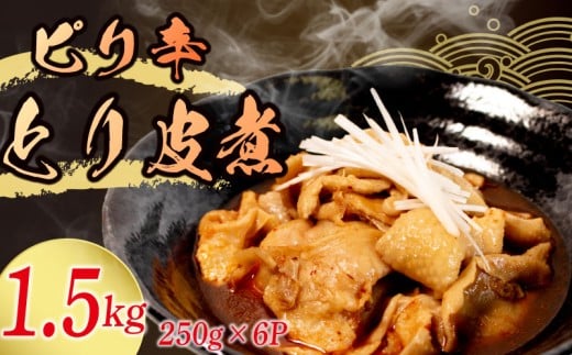 冷蔵 とり皮煮 1.5kg 選べる容量 惣菜 鶏皮 とり皮 鶏かわ 1.5キロ ピリ辛 おかず 夕飯 おつまみ 人気 簡単 お手軽 調理 便利 手軽 小分け 昼食 ご飯 の お供 酒 の 肴 酒の あて レトルト ふるさと 味 食卓 に もう 一品 北陸 石川 能登 羽咋 八幡 すしべん 1万円 10000円 一万円 15000円 1万5千円 6000円 6千円