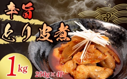 冷蔵 とり皮煮 1kg 選べる容量 惣菜 鶏皮 とり皮 鶏かわ 1キロ 辛旨 おかず 夕飯 おつまみ 人気 簡単 お手軽 調理 便利 手軽 小分け 昼食 ご飯 の お供 酒 の 肴 酒の あて レトルト ふるさと 味 食卓 に もう 一品 北陸 石川 能登 羽咋 八幡 すしべん 1万円 10000円 一万円