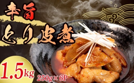 冷蔵 とり皮煮 1.5kg 選べる容量 惣菜 鶏皮 とり皮 鶏かわ 1.5キロ 辛旨 おかず 夕飯 おつまみ 人気 簡単 お手軽 調理 便利 手軽 小分け 昼食 ご飯 の お供 酒 の 肴 酒の あて レトルト ふるさと 味 食卓 に もう 一品 北陸 石川 能登 羽咋 八幡 すしべん 15000円 1万5千円