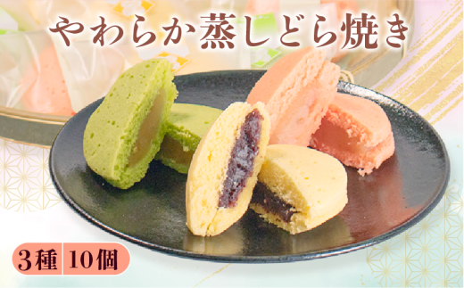 蒸し どら焼き 3種 10個 セット つぶあん りんご ゆず 菓子 お菓子 和菓子  母の日 父の日 お中元 お土産 手土産 蒸しどら 詰め合わせ 手作り こだわり 食材 柚子 小豆 自家製 ジャム 白あん 粒あん どらやき スイーツ おやつ デザート 和スイーツ 伝統菓子