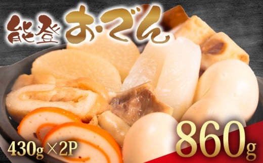 冷蔵 おでん 860g 惣菜 430g × 2袋 能登おでん 煮込み おかず 夕飯 おつまみ 人気 簡単 お手軽 調理 便利 手軽 小分け 昼食 ご飯 の お供 酒 の 肴 酒の あて レトルト ふるさと 味 食卓 に もう 一品 北陸 石川 能登 羽咋 八幡 すしべん 能登おでん 5000円 5千円