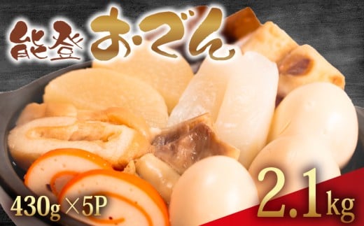 冷蔵 おでん 2.15 kg 惣菜 430g × 5袋 能登おでん 煮込み おかず 夕飯 おつまみ 人気 簡単 お手軽 調理 便利 手軽 小分け 昼食 ご飯 の お供 酒 の 肴 酒の あて レトルト ふるさと 味 食卓 に もう 一品 北陸 石川 能登 羽咋 八幡 すしべん 能登おでん 10000円 1万円 一万円