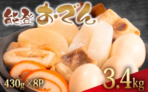 冷蔵 おでん 3.44 kg 惣菜 430g × 8袋 能登おでん 煮込み おかず 夕飯 おつまみ 人気 簡単 お手軽 調理 便利 手軽 小分け 昼食 ご飯 の お供 酒 の 肴 酒の あて レトルト ふるさと 味 食卓 に もう 一品 北陸 石川 能登 羽咋 八幡 すしべん 能登おでん 15000円 1万5千円 一万五千円