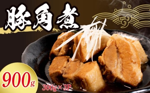 角煮 冷蔵 900g 惣菜 豚角煮 煮込み おかず 夕飯 おつまみ 人気 簡単 お手軽 調理 便利 手軽 小分け 昼食 ご飯 の お供 酒 の 肴 酒の あて レトルト ふるさと 味 食卓 に もう 一品 北陸 石川 能登 羽咋 八幡 すしべん 6000円 10000円 15000円 6千円 1万円 1万5千円