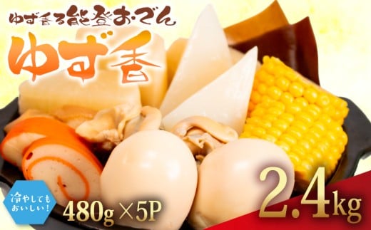 ゆず香 冷蔵 おでん 2.4kg 惣菜 煮込み おかず 夕飯 おつまみ ゆず 香り 風味 人気 簡単 お手軽 調理 便利 手軽 小分け 昼食 ご飯 の お供 酒 の 肴 酒の あて レトルト ふるさと 味 食卓 に もう 一品 北陸 石川 能登 羽咋 八幡 すしべん 能登おでん 15000 1万5千円 冷たい おでん さっぱり 夏