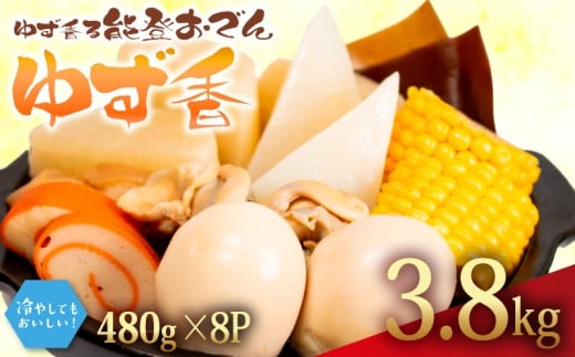 ゆず香 冷蔵 おでん 3.84kg 惣菜 煮込み おかず 夕飯 おつまみ ゆず 香り 風味 人気 簡単 お手軽 調理 便利 手軽 小分け 昼食 ご飯 の お供 酒 の 肴 酒の あて レトルト ふるさと 味 食卓 に もう 一品 北陸 石川 能登 羽咋 八幡 すしべん 能登おでん 15000 1万5千円 冷たい おでん さっぱり 夏