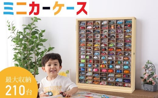 ミニカー ケース 最大 210台 収納 可能 15 × 7 マス おもちゃ 片付け 玩具 子ども コレクション ディスプレイ ラック インテリア 車 懐かしい こだわり 木材 手作り 逸品 簡単 掃除 誕生日 クリスマス プレゼント ギフト 贈答 メディア で 話題 石川県