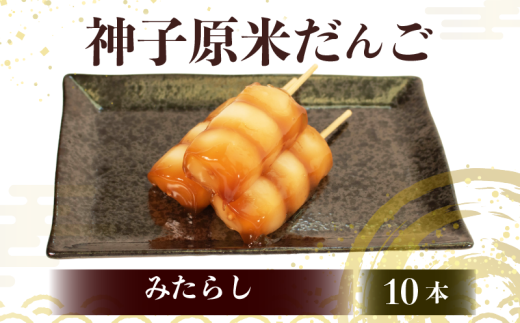 だんご 冷凍 みたらし 10本 詰合せ 冷凍 スイーツ 和菓子 生菓子 お菓子 おかし おやつ お茶 詰め合わせ 母の日 父の日 お中元 お歳暮 勤労感謝 贈答 贈り物 ギフト プレゼント 石川県 羽咋 能登