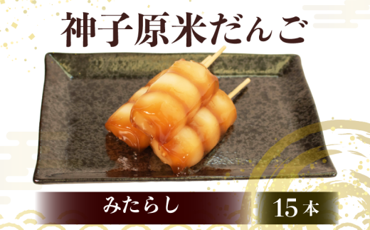 だんご 冷凍 15本 みたらし 詰合せ 冷凍 スイーツ 和菓子 生菓子 お菓子 おかし おやつ 団子 お茶 詰め合わせ 母の日 父の日 お中元 お歳暮 勤労感謝 贈答 贈り物 ギフト プレゼント 石川県 羽咋 能登 神子原米 使用