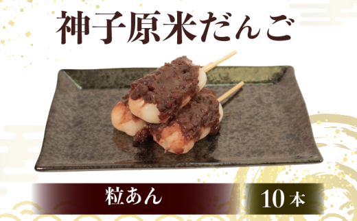 だんご 冷凍 粒あん 10本 詰合せ 冷凍 スイーツ 和菓子 生菓子 お菓子 おかし おやつ お茶 詰め合わせ 母の日 父の日 お中元 お歳暮 勤労感謝 贈答 贈り物 ギフト プレゼント 石川県 羽咋 能登