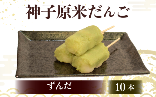 だんご 冷凍 ずんだ 10本 詰合せ 冷凍 スイーツ 和菓子 生菓子 お菓子 おかし おやつ 団子 お茶 詰め合わせ 母の日 父の日 お中元 お歳暮 勤労感謝 贈答 贈り物 ギフト プレゼント 石川県 羽咋 能登