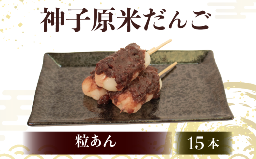 だんご 冷凍 15本 粒あん 詰合せ 冷凍 スイーツ 和菓子 生菓子 お菓子 おかし おやつ 団子 お茶 詰め合わせ 母の日 父の日 お中元 お歳暮 勤労感謝 贈答 贈り物 ギフト プレゼント 石川県 羽咋 能登 神子原米 使用
