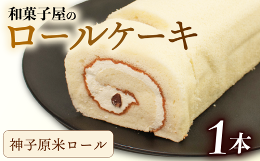 ロールケーキ 1本 冷凍 米粉 和菓子屋 洋菓子 スイーツ デザート お菓子 おかし 御菓子 おやつ お土産 手土産 母の日 父の日 お中元 お歳暮 勤労感謝 年末年始 贈答 贈り物 プレゼント ギフト のし 対応 神子原米 バター クリーム 大納言 小豆 ふんわり しっとり 石川県 羽咋 能登