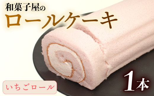 ロールケーキ 1本 冷凍 いちご 和菓子屋 洋菓子 スイーツ デザート お菓子 おかし おやつ お土産 手土産 母の日 父の日 お中元 お歳暮 勤労感謝 年末年始 贈答 贈り物 プレゼント ギフト のし 対応 苺 ストロベリー ふんわり しっとり 石川県 羽咋 能登