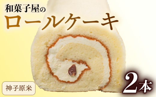 ロールケーキ 2本 冷凍 米粉 和菓子屋 洋菓子 スイーツ デザート お菓子 おかし おやつ 詰め合わせ セット お土産 手土産 母の日 父の日 お中元 お歳暮 勤労感謝 年末年始 贈答 贈り物 プレゼント ギフト のし 対応 神子原米 バター クリーム 大納言 小豆 ふんわり しっとり 石川県 羽咋 能登