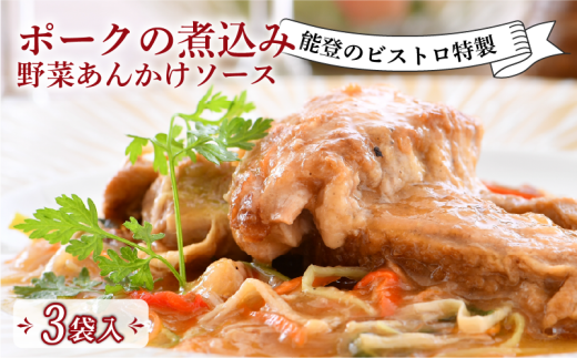 フレンチ 惣菜 1種 3食入 ポーク 煮込み 手軽 本格 野菜 あんかけ 冷凍 真空 ソース ビストロ 特製 フランス料理 ディナー 夕食 温めるだけ 簡単 調理 豚 豚肉 とろとろ 地元 で 人気 ビストロサカイ 地元野菜 和洋折衷 本格フレンチ 冷凍 石川 能登 羽咋