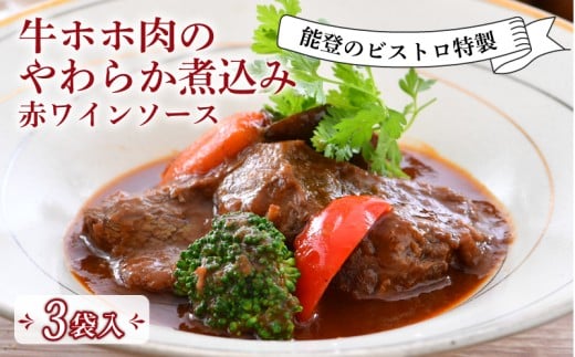 フレンチ 惣菜 3食 入 牛 ホホ 赤ワイン 柔らか煮 ビストロ 特製 冷凍 真空 本格 手軽 フランス料理 ランチ ディナー 惣菜 温めるだけ 簡単 調理 石川 県産 牛肉 ホホ肉 とろとろ 地元 で 人気 羽咋 地元野菜 フレンチ惣菜 牛ほほ肉 贅沢 グルメ 高級 絶品