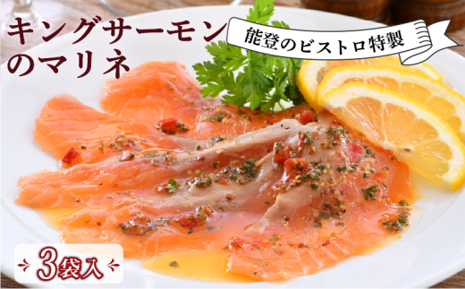 キング サーモン マリネ 3食 入 ノルウェー産 ビストロ 特製 本格 手軽 フランス料理 ランチ ディナー 夕食 惣菜 簡単 調理 地元 で 人気 ビストロサカイ 地元野菜 魚料理 鮭 さけ サケ 海鮮 おかず プレゼント おつまみ 酒の肴 パーティー料理 オードブル レトルト