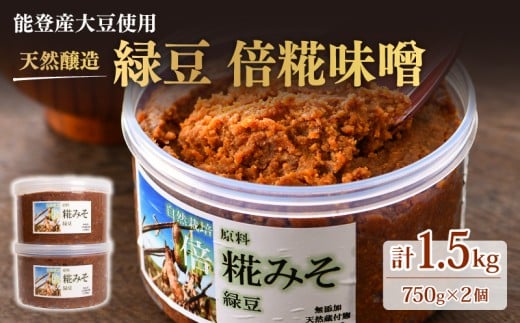自然栽培 緑豆 倍糀味噌 750g × 2パック 1.5kg