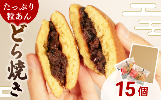 どら焼き 個包装 15個 和菓子 お菓子 どらやき おやつ スイーツ デザート 人気 便利 小分け 母の日 父の日 お中元 お歳暮 贈り物 贈答 ギフト プレゼント ふわふわ しっとり 生地 たっぷり 粒あん