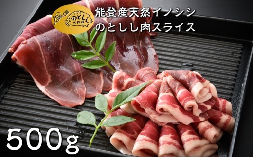 数量限定 ジビエ 猪 しし肉 500g スライス ジビエグルメ賞 特別賞 受賞 第3回 日本猪祭り in 東京 準グランプリ 受賞 ジビエ 猪肉 いのしし肉 イノシシ 猪 ぼたん肉 イノシシ肉 薄切り 薄切り肉 能登ジビエ イノシシ 天然肉 のとしし ジビエ料理 焼肉 肉料理 BBQ 石川県 能登 羽咋 災害支援 復興支援 地域支援 地域応援