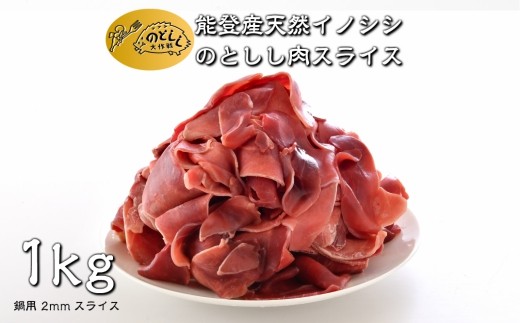 数量限定 ジビエ 猪 しし肉 鍋用 1kg ジビエグルメ賞 特別賞 受賞 第3回 日本猪祭り in 東京 準グランプリ 受賞 ジビエ レシピ 同封 猪肉 いのしし肉 イノシシ 猪 ぼたん肉 イノシシ肉 能登ジビエ イノシシ 天然肉 のとしし ジビエ料理 ぼたん鍋 すき焼き しゃぶしゃぶ 煮込み料理 焼肉 肉料理 BBQ 石川県 能登 羽咋