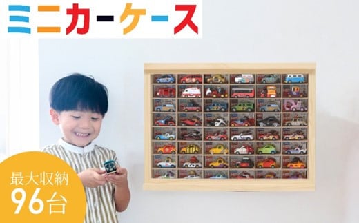 木製 ミニカー ケース 8 × 6 マス 扉 付き 最大 96台 壁かけ 収納 可能 おもちゃ 玩具 子供 片付け コレクション ケース 懐かしい こだわり 木材 手作り 手作業 逸品 掃除 が 楽 誕生日 プレゼント ギフト 贈答 クリスマス 子ども 安心 設計 飾り インテリア トミカ 車 能登 石川県 羽咋市 もりもり工房 メディア で 話題
