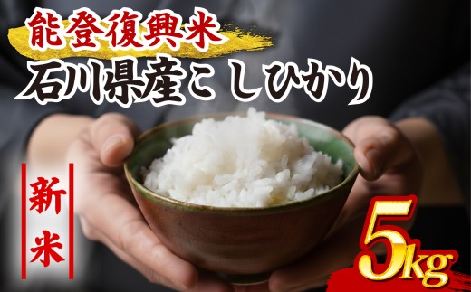先行予約 数量限定 令和7年産 新米 5kg 1袋 コシヒカリ 石川県産 精米 減農薬 羽咋 能登復興米 米 能登 こしひかり 化学肥料農薬 3割 以上 減農 新米 こだわり 石川県産 環境 白米 こめ コメ お米 2025年産 おこめ 精米 R7 ご飯 ごはん 送料無料 R7 数量 限定 ギフト 白飯 新米 予約 ふるさと納税 能登 石川 羽咋 はくい