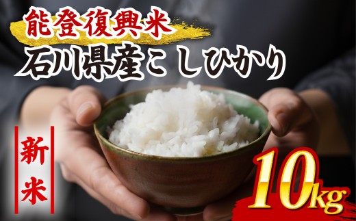 先行予約 数量限定 令和7年産 新米 5kg 2袋 計 10kg コシヒカリ 石川県産 精米 減農薬 羽咋 能登復興米 米 能登 こしひかり 化学肥料農薬 3割 以上 減農 新米 こだわり 石川県産 環境 白米 こめ コメ お米 2025年産 おこめ 精米 R7 ご飯 ごはん 送料無料 R7 数量 限定 ギフト 白飯 新米 予約 ふるさと納税 能登 石川 羽咋 はくい