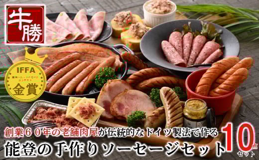 ソーセージ 10点 詰め合わせ IFFA 金賞 豚肉 ソーセージ 6種類 厚切り ベーコン ベーコン 豚 国産 コンビーフ ビアシンケン コッホ サラミ 粗びき プレーン ロース ハム ステーキ コンビーフ サラミ レバー ペースト 贈り物 贈答 贈答用 ギフト 能登豚 ブランド 冷蔵 時間指定 包装 ソーセージセットB 牛勝 石川 石川県 能登 羽咋 災害支援 復興支援