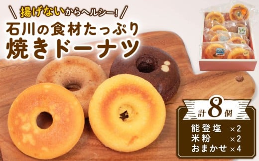 焼きドーナツ 8個 能登 食材 使用 こだわり 素材 洋菓子 お菓子 焼菓子 スイーツ デザート おかし 菓子 塩 米粉 おまかせ はとむぎ ころ柿 酒粕 いちご ブラックベリー チョコレート 醤油 ドーナツ ドーナッツ 石川県 羽咋 災害支援 復興支援