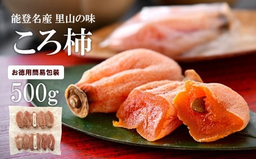 先行予約 令和7年産 ころ柿 500g 簡易包装 能登 名産 特産品 柿 かき 干し柿 果物 フルーツ くだもの 枯露柿 甘い 北陸 能登半島 石川 羽咋 特産 三雄農園 ふるさと納税柿 ふるさと納税フルーツ【12月中旬頃より順次発送】