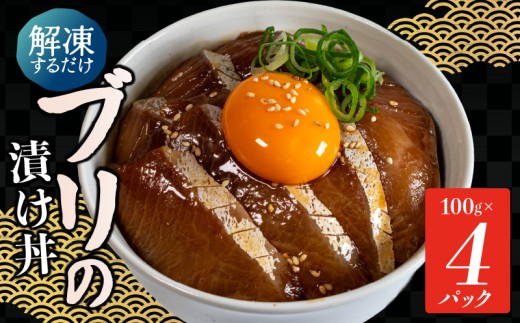 漬け丼 ブリ 4食 セット 100g × 4 パック 天然ぶり お手軽 石川県産 鰤 醤油 タレ 計 400g こだわり 冷凍 漬け丼セット 便利 小分け 個包装 ぶり丼 づけ丼 時短 魚介 海鮮 魚 解凍 一人暮らし 惣菜 お刺身 海鮮丼 小分け パック 国産 お茶漬け 人気 惣菜 海の幸 漬け丼 ふるさと納税漬け丼 能登 石川 羽咋 復興支援 災害支援 1万円 10000円 一万円