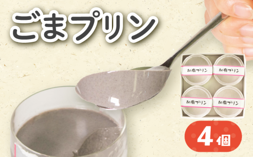 【10月21日まで】 黒ごまプリン ( 4個セット ) プリン ぷりん ごま 胡麻 ゴマ ごまプリン 菓子 お菓子 おかし 洋菓子 生菓子 おやつ デザート クリーミー 黒ゴマ 黒ごま 黒胡麻 プリンセット プリン詰め合わせ 4個 贈答 贈り物 ギフト お土産 土産 おみやげ | 御菓子司 八野田 石川 羽咋 能登 トキ 放鳥