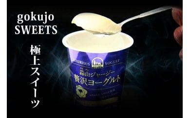 【定期便6カ月】 ヨーグルト 蒜山ジャージー贅沢ヨーグルト(90g)10個×6回  ご当地ヨーグルトグランプリ金賞 岡山 蒜山 真庭 プレゼント 贈答 セット デザート ギフト 牛乳 冷蔵 【hiru006-01tk】