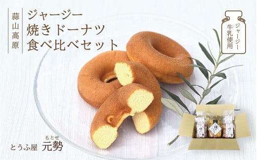 とうふ屋元勢のドーナツ食べ比べセット / 豆乳 焼きドーナツ とうふ おから 豆腐 スイーツ ジャージー牛乳 菓子 蒜山 岡山県 真庭 定番 人気 ヘルシー 甘さ控えめ やさしい ノンフライ 食べ比べ 詰め合わせ 焼き菓子 とうふ屋 元勢 おやつ 朝食 【配送不可地域：北海道／沖縄県／離島】 motose104 【jujiya024】