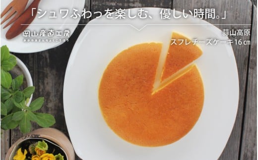 蒜山高原チーズケーキ(スフレ) / 岡山県 蒜山 真庭 蒜山ジャージー牛乳 チーズケーキ ケーキ スフレ クリームチーズ お土産 手土産 贈り物 プレゼント 【配送不可地域:北海道/沖縄県/離島】 nitta02 【jujiya037】