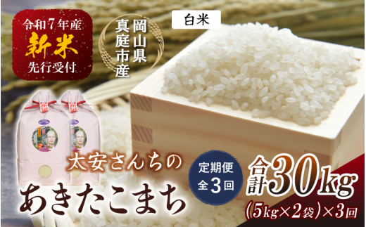 【令和7年産先行予約】＜定期便 全３回＞令和７年新米 真庭市産 太安さんちのあきたこまち 白米 10kg（5㎏×2袋）×３回(定期便) / お米 国産 岡山県 真庭市 白米 米 あきたこまち アキタコマチ 人気 ブランド米 新米 先行予約 定期便 令和7年産 2025年産＜TKN-21-3＞ 【takenaka036-01-tkb03-cho】