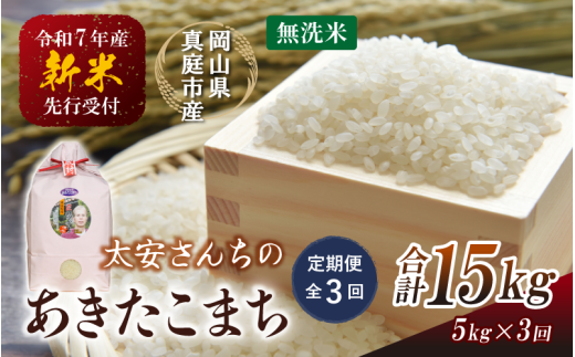 [令和7年産先行予約][定期便 全3回]令和7年新米 真庭市産 太安さんちのあきたこまち 無洗米 5kg×3回(定期便) / お米 国産 岡山県 真庭市 無洗米 米 あきたこまち アキタコマチ 人気 ブランド米 新米 先行予約 定期便 令和7年産 2025年産[TKN-22-3]