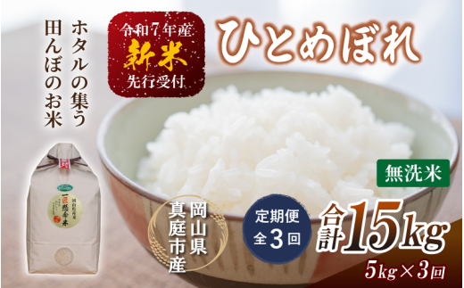 【令和7年産先行予約】<定期便全3回> 令和7年新米 真庭市産 ひとめぼれ無洗米 5kg×3回(定期便)/ お米 岡山県 真庭市 無洗米 米 ヒトメボレ ひとめぼれ 人気 ブランド米 新米 令和7年産 2025年産 <TKN-28-3>