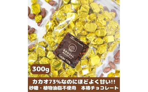 【砂糖不使用】カカオ73%なのに甘くておいしい高カカオチョコ 300g×1袋 チョコレート 岡山県 真庭市 FON-9.