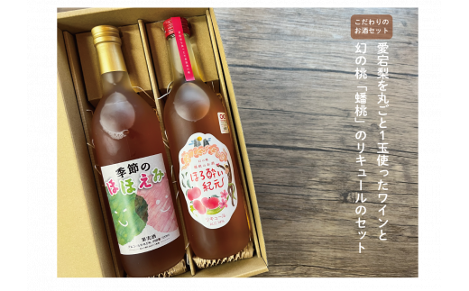 KF-S008【きよとうファーム】幻の桃「蟠桃」リキュ―ル&あたご梨と山ぶどうのロゼワイン (岡山県産)