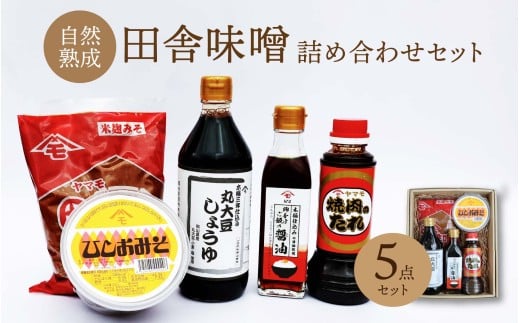 森田醤油醸造元 5種詰合せセット / 岡山県 真庭 自然熟成の田舎味噌 こだわり醤油 希少価値 調味料 国産 詰め合わせ 取り寄せ お土産 手作り 田舎味噌 ひしお味噌 丸大豆しょうゆ 卵かけご飯 醤油 焼肉のたれ 【配送不可地域:北海道/沖縄県/離島】 morita18 【jujiya048】