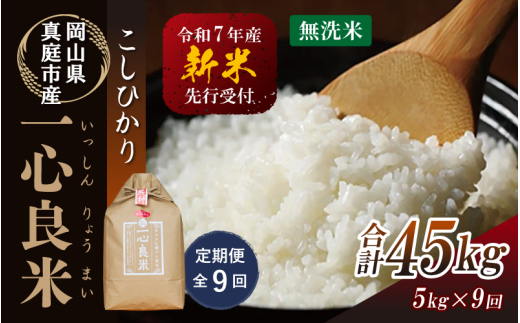【令和7年産先行予約】＜全９回定期便＞ 真庭市産コシヒカリ 米ぬか 牡蠣栽培米 『 一心良米 』 無洗米 ５kg×９回（定期便） / お米 いっしんりょうまい 岡山県 真庭市 無洗米 米 コシヒカリ こしひかり 人気 ブランド米 新米 先行予約 定期便 令和7年産 2025年産 【takenaka030-02-tkb09-cho】