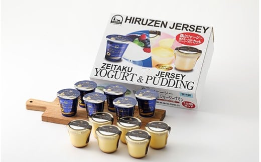 蒜山ジャージープリンと贅沢ヨーグルトセット(計12個分) ※お届け日をご指定ください / 岡山県 真庭市 極上スイーツ 濃厚 プレゼント 贈答 セット ギフト ジャージー 牛乳 プリン ヨーグルト 【hiru012-01】